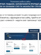 CАЙТ ГАРЯЧОЇ ЛІНІЇ З ПРОТИДІЇ ТОРГІВЛІ ЛЮДЬМИ