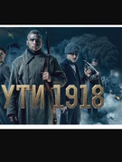 Крути 1918
