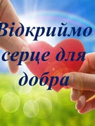 В школі мирно вчаться діти -  Це життя людського квіти!