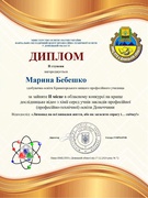 Диплом II ступеня  Бабешко Марина