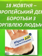 18 жовтня - європейський день боротьби з торгівлею людьми