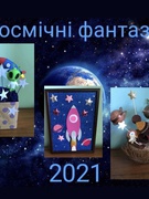 Конкурс "Космічні Фантазії 2021 р."