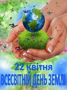 Всесвітній День Землі