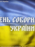 До Дня Соборності України