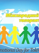 Тиждень толерантності та добра 2025