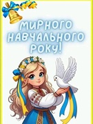 Перший дзвоник пролунає переливом голосним...