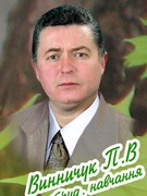 Винничук Петро Володимирович