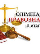 ІІ етап Всеукраїнської предметної олімпіади з правознавства 2024-2025