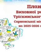 План Виховної роботи Тріскинського ліцею Сарненської міської ради на 2025- 2026 н.р.