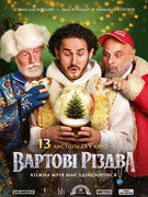 Екскурсія в кінотеатр «Чаплін» - Перегляд фільму «Вартові Різдва»