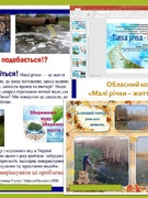 Вітаємо переможців обласного конкурсу "Малі річки - життя Донбасу"