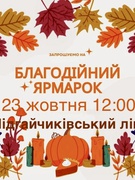 Благодійний осінній ярмарок «СИЛА В ЄДНОСТІ» на підтримку ЗСУ 2025