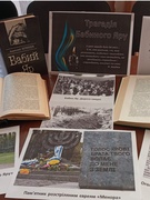 Бесіда біля книжкової виставки «Трагедія Бабиного Яру»