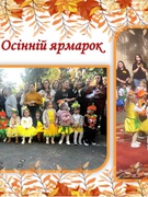 Осінній ярмарок