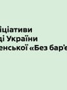 Безбар`єрність