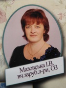 Мазовська Іванна Володимирівна