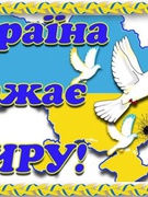 День Миру. Українські діти за мир у всьому світі.