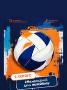 День народження волейболу!