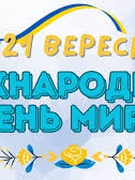 Всесвітній день Миру 2025