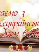 Всеукраїнський день бібліотек