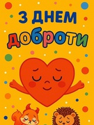 Всесвітній День доброти
