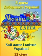 ДЕНЬ СОБОРНОСТІ УКРАЇНИ