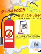 День ЦЗ 25.04.2025