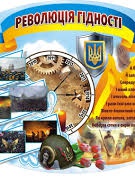 Революція Гідності