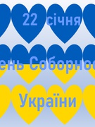22.01. січня День Соборності України