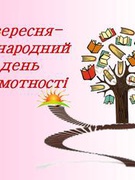 Міжнародний день грамотності.