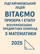 І етап Всеукраїнських предметних олімпіад з математики 2025