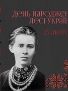 153-річниця від дня народження видатної української поетеси Лесі Українки