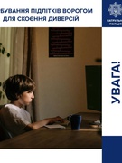 Недопущення участі неповнолітніх у підривній діяльності 28.11.2025