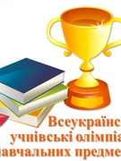 ВІТАЄМО ПРИЗЕРІВ ПРЕДМЕТНИХ ОЛІМПІАД!!!