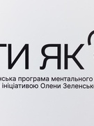 Всеукраїнська програма ментального здоров’я «Ти як?» 2024