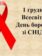 1 грудня - Всесвітній День боротьби зі СНІДом
