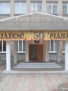 50 років школі