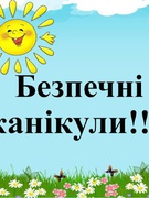 Безпечні літні канікули!