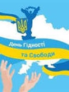 День Гідності та Свободи.