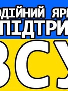 Благодійний ярмарок пройшов на славу! Велика подяка всім, хто долучився, кому не байдужа доля наших захисників.  Зібрано було більше 12 000 грн, на які планується зробити адресну допомогу до Дня Святого Миколая.