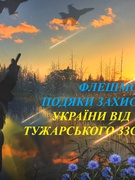 14 жовтня- флешмоб подяки Захисникам України від учнів Тужарського ЗЗСО І-ІІІ ступенів