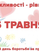 Міжнародний день боротьби за права людей з інвалідністю