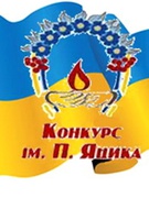 Переможці ІІ (районного) етапу XXIV Міжнародного конкурсу з української мови імені Петра Яцика