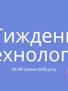 Тижень технологій