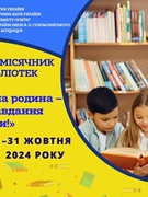 Всеукраїнський місячник шкільних бібліотек 2024