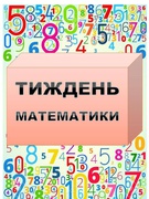 Тиждень математики.