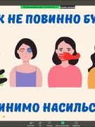 Я проти насильства"