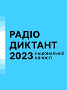 Всеукраїнський радіодиктант 2023