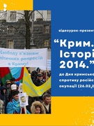 Відео-урок "Крим. Історія. 2014"