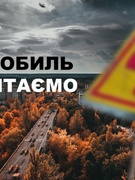 Річниця Чорнобильській трагедії